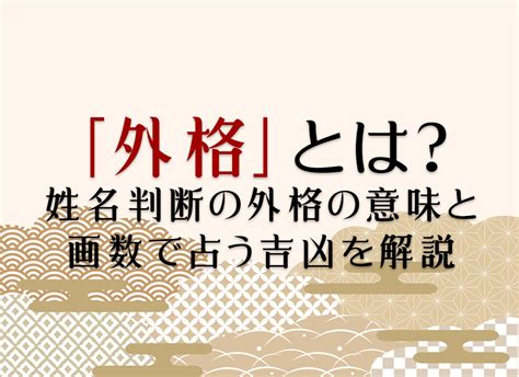 外格21|「外格」とは？姓名判断の外格の意味と画数で占う吉。